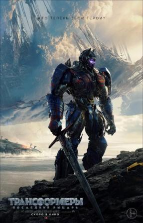 Трансформеры: Последний Рыцарь (2017)