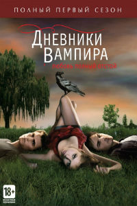 Дневники вампира 1,2,3,4,5,6,7,8 сезон