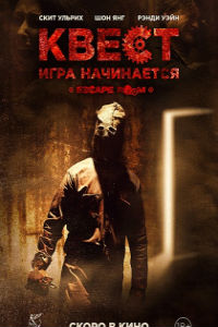 Квест (2017)