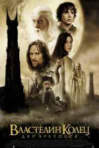 Властелин колец: Две крепости (2002) смотреть онлайн
