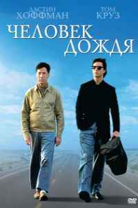 Человек дождя (1988) смотреть онлайн