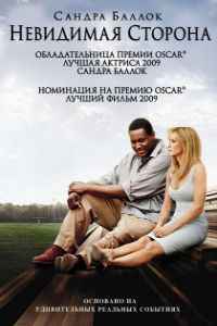 Невидимая сторона (2009) смотреть онлайн