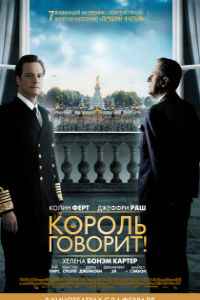 Король говорит! (2010)