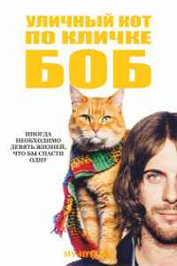 Уличный кот по кличке Боб (2017)