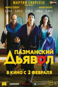 Пазманский дьявол (2017)