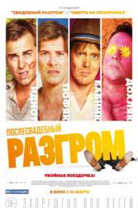 Послесвадебный разгром (2017)