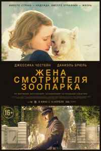 Жена смотрителя зоопарка (2017)