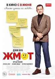 Жмот (2017)