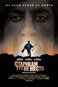 Старикам тут не место (2007)