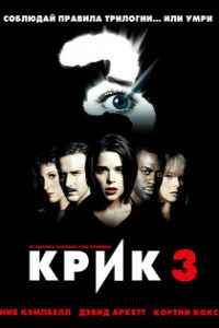 Крик 3 (1999)