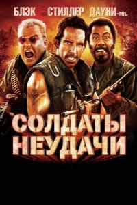 Солдаты неудачи (2008)