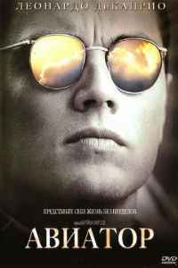 Авиатор (2004) смотреть онлайн
