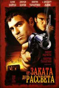 От заката до рассвета (1995)
