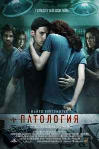 Патология (2008) смотреть онлайн