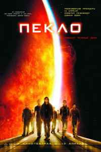 Пекло (2007)