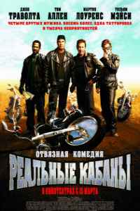 Реальные кабаны (2007) смотреть онлайн