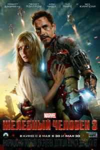 Железный человек 3 (2013) смотреть онлайн