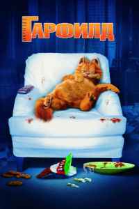 Гарфилд (2004) смотреть онлайн