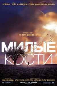Милые кости (2009) смотреть онлайн