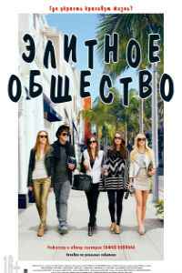 Элитное общество (2013) смотреть онлайн