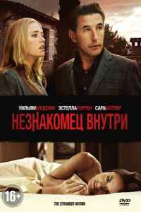 Незнакомец внутри (2013) смотреть онлайн