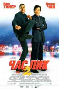 Час пик 2 (2001) смотреть онлайн