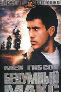 Безумный Макс (1979) смотреть онлайн