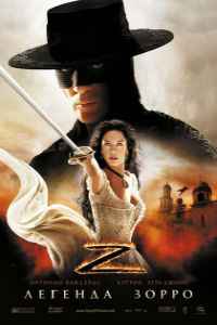 Легенда Зорро (2005) смотреть онлайн