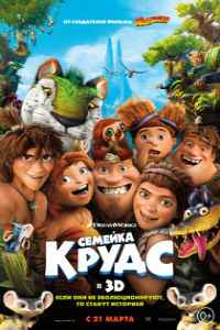 Семейка Крудс (2013) смотреть онлайн