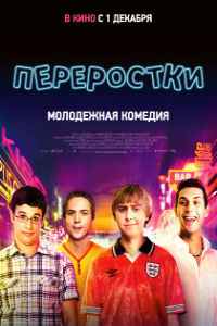 Переростки (2011)