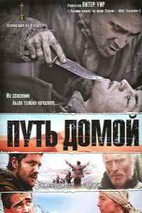 Путь домой (2010) смотреть онлайн