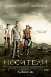 Носители (2009) смотреть онлайн