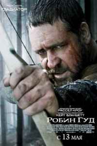 Робин Гуд (2010) смотреть онлайн