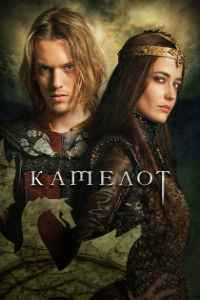 Камелот 1 сезон