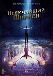 Величайший шоумен (2017) смотреть онлайн