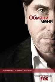 Обмани меня 1,2,3 сезон смотреть онлайн