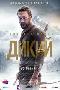 Дикий (2018) смотреть онлайн