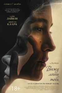 Вижу лишь тебя (2016)