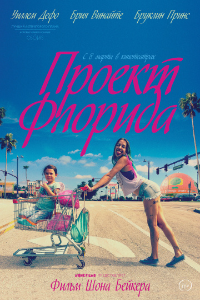 Проект «Флорида» (2017) смотреть онлайн