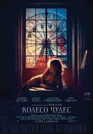 Колесо чудес (2017) смотреть онлайн