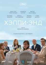 Хэппи-энд (2017) смотреть онлайн