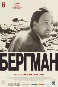 Бергман (2018) смотреть онлайн