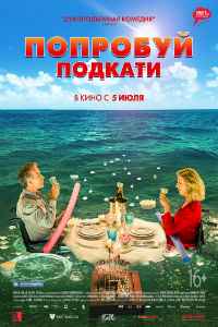 Попробуй подкати (2018) смотреть онлайн