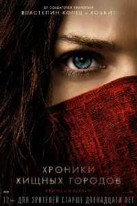 Хроники хищных городов (2018)