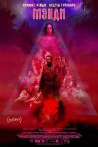 Мэнди (2017) смотреть онлайн