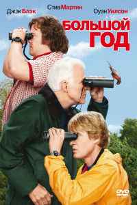Большой год (2011) смотреть онлайн