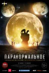 Паранормальное (2017) смотреть онлайн