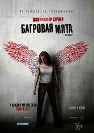 Багровая мята (2018) смотреть онлайн