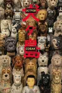 Остров собак (2018) смотреть онлайн