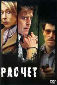 Расчет (2004) смотреть онлайн